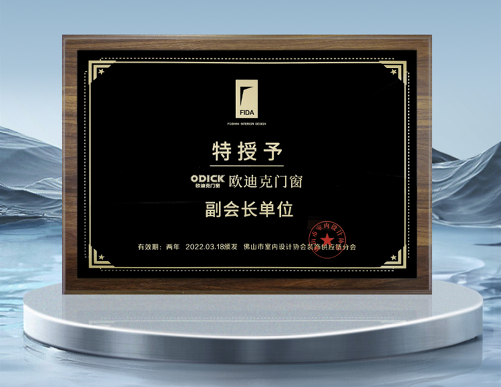 佛山市室內(nèi)設計協(xié)會副會長單位
