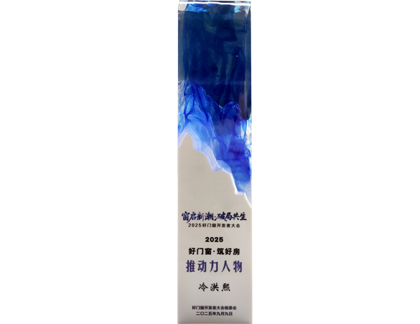 好門(mén)窗·筑好房推動(dòng)力人物